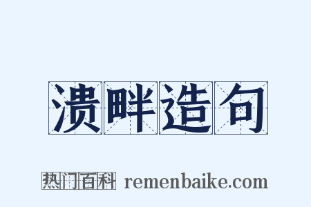 溃畔造句是什么意思的图片